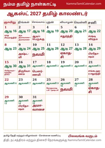 ஆகஸ்ட் 2027 தமிழ் மாத காலண்டர் அச்சுப் படம்