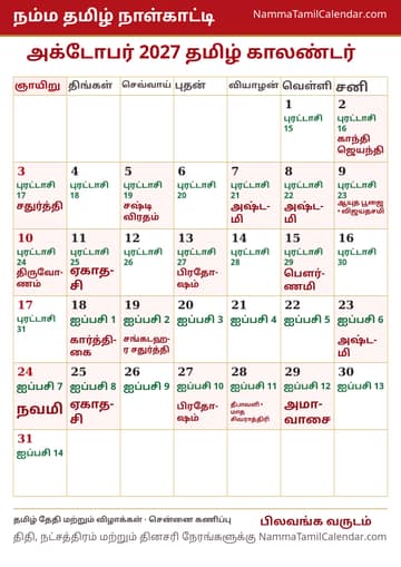 அக்டோபர் 2027 தமிழ் மாத காலண்டர் அச்சுப் படம்