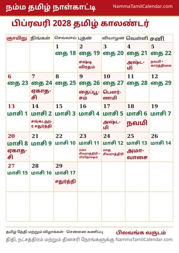 பிப்ரவரி 2028 தமிழ் மாத காலண்டர் அச்சுப் படம்