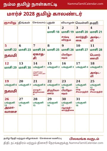 மார்ச் 2028 தமிழ் மாத காலண்டர் அச்சுப் படம்