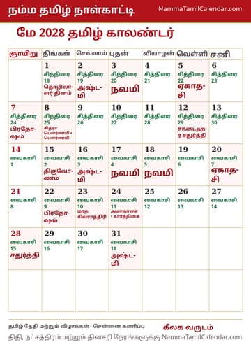 மே 2028 தமிழ் மாத காலண்டர் அச்சுப் படம்