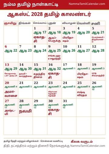 ஆகஸ்ட் 2028 தமிழ் மாத காலண்டர் அச்சுப் படம்