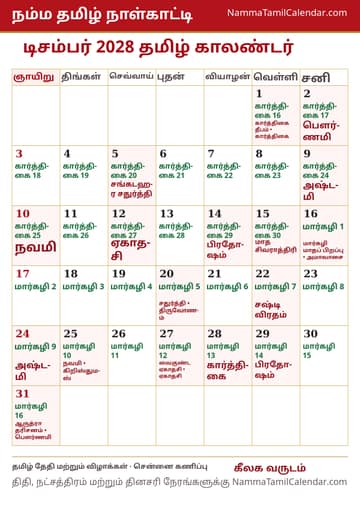 டிசம்பர் 2028 தமிழ் மாத காலண்டர் அச்சுப் படம்