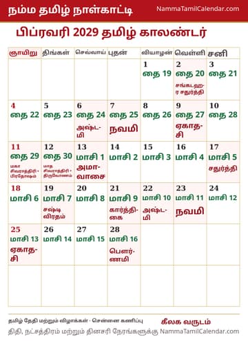 பிப்ரவரி 2029 தமிழ் மாத காலண்டர் அச்சுப் படம்