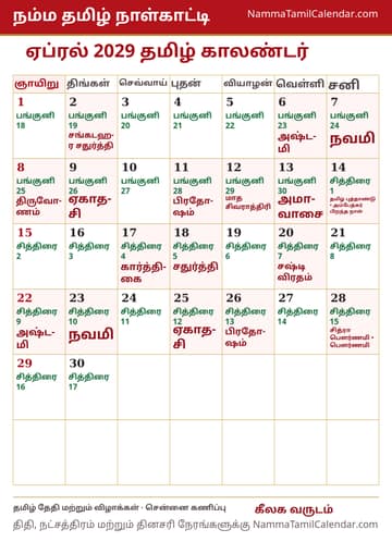 ஏப்ரல் 2029 தமிழ் மாத காலண்டர் அச்சுப் படம்