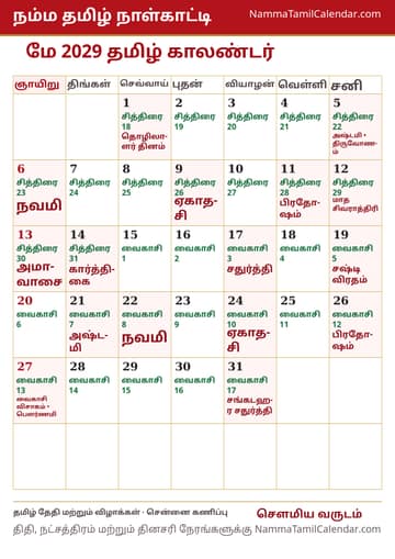 மே 2029 தமிழ் மாத காலண்டர் அச்சுப் படம்