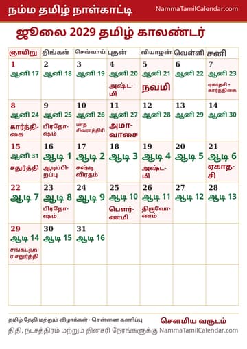 ஜூலை 2029 தமிழ் மாத காலண்டர் அச்சுப் படம்