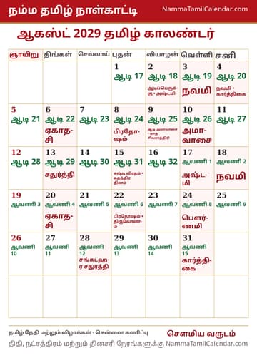ஆகஸ்ட் 2029 தமிழ் மாத காலண்டர் அச்சுப் படம்