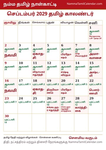 செப்டம்பர் 2029 தமிழ் மாத காலண்டர் அச்சுப் படம்
