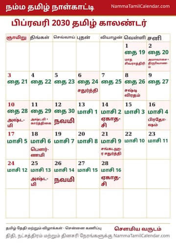 பிப்ரவரி 2030 தமிழ் மாத காலண்டர் அச்சுப் படம்