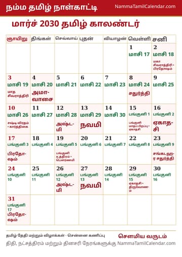 மார்ச் 2030 தமிழ் மாத காலண்டர் அச்சுப் படம்