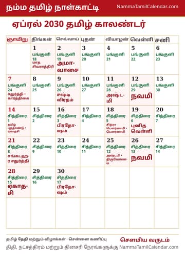 ஏப்ரல் 2030 தமிழ் மாத காலண்டர் அச்சுப் படம்