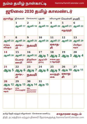 ஜூலை 2030 தமிழ் மாத காலண்டர் அச்சுப் படம்