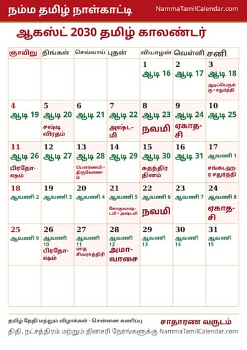 ஆகஸ்ட் 2030 தமிழ் மாத காலண்டர் அச்சுப் படம்