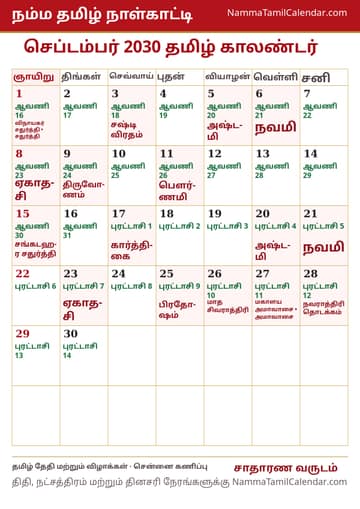 செப்டம்பர் 2030 தமிழ் மாத காலண்டர் அச்சுப் படம்